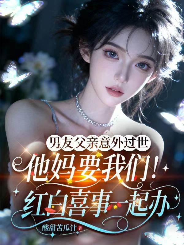 男友父親意外過世，他媽要我們紅白喜事一起辦