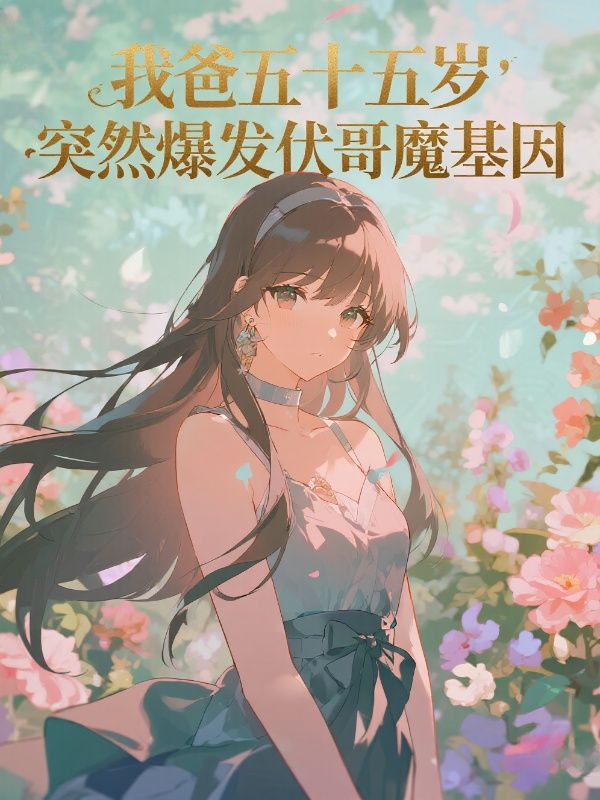 我爸五十五歲，突然爆發伏哥魔基因