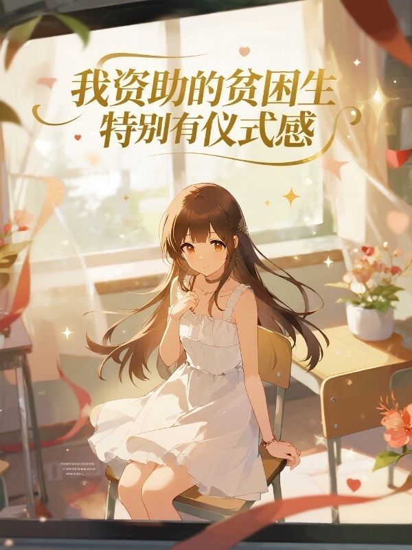 我資助的貧困生特別有儀式感