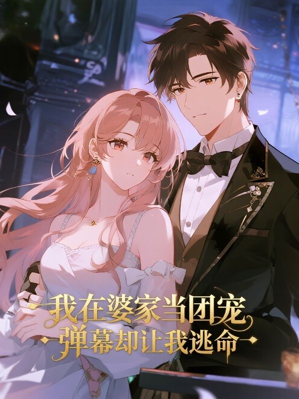 我在婆家當團寵，彈幕卻讓我逃命