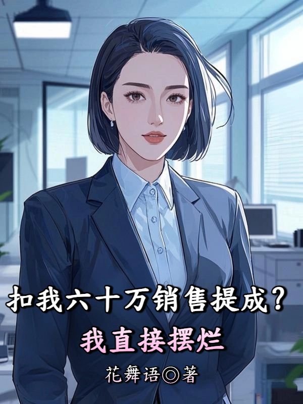 扣我六十萬銷售提成？我直接擺爛