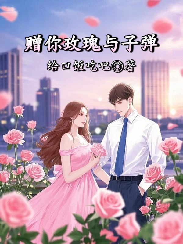 贈你玫瑰與子彈