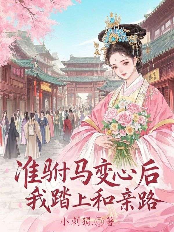 準駙馬變心後，我踏上和親路