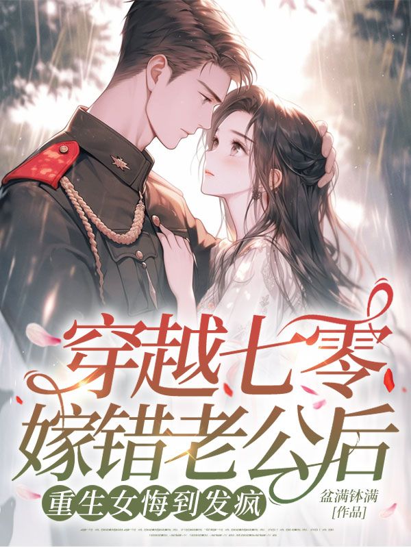 穿越七零嫁錯老公後，重生女悔到發瘋