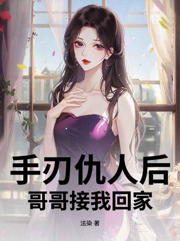 手刃仇人後，哥哥接我回家