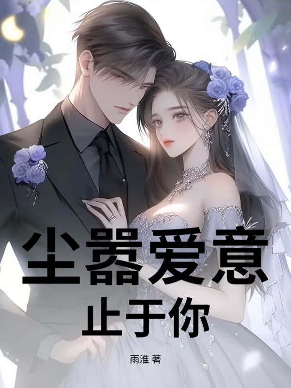 塵囂愛意止於你