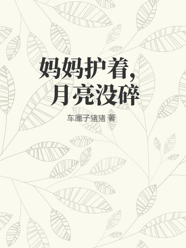 媽媽護著，月亮沒碎
