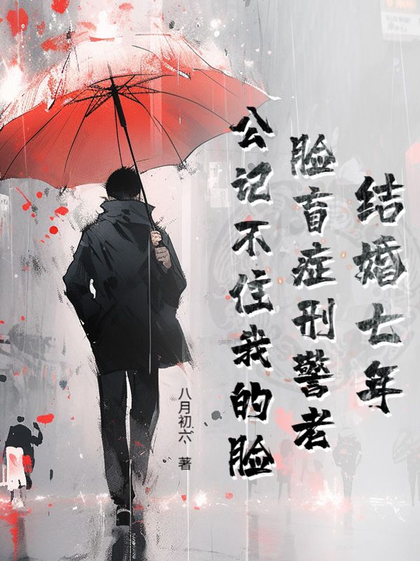 結婚七年，臉盲症刑警老公記不住我的臉