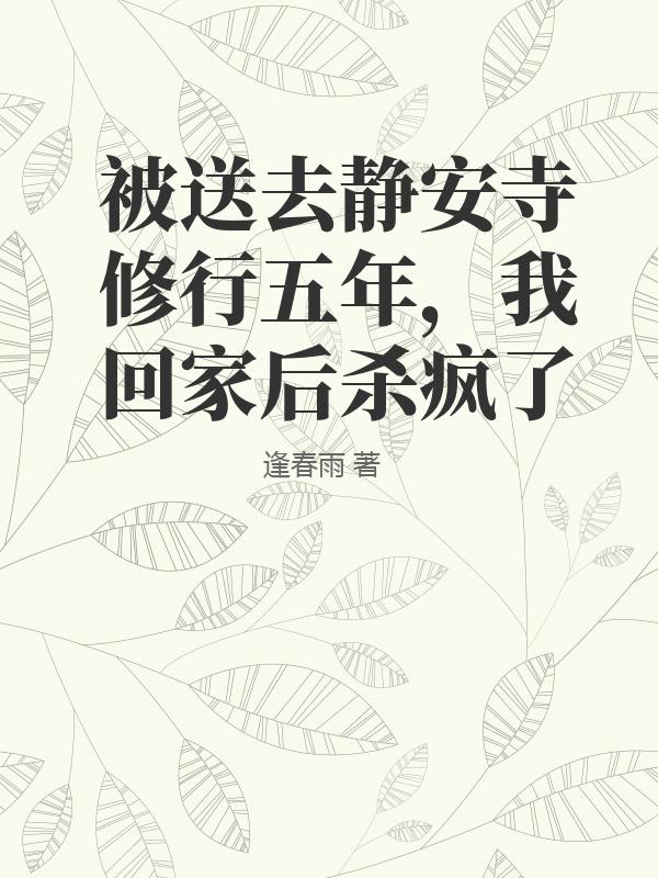 被送去靜安寺修行五年，我回家後殺瘋了