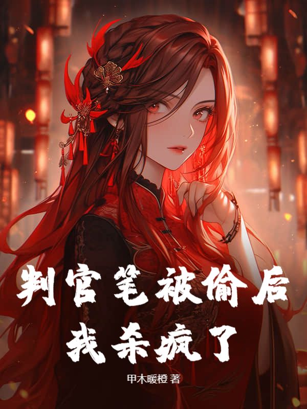 判官筆被偷後，我殺瘋了