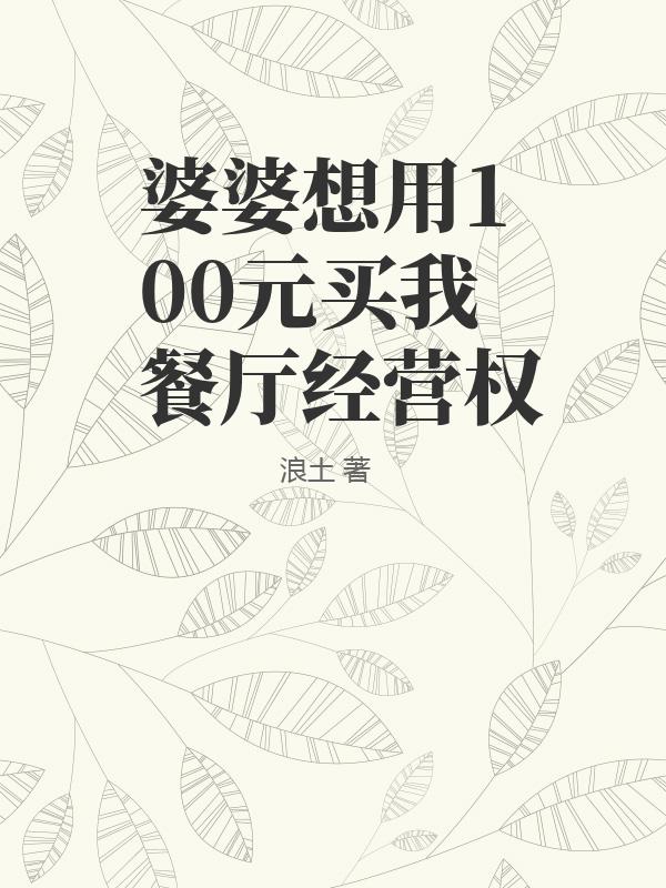 婆婆想用100元買我餐廳經營權