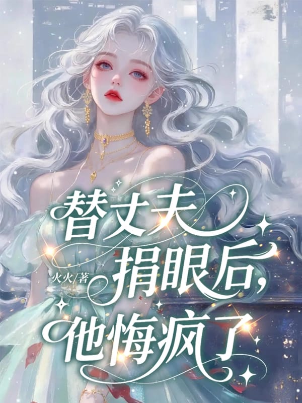 替丈夫捐眼後，他悔瘋了