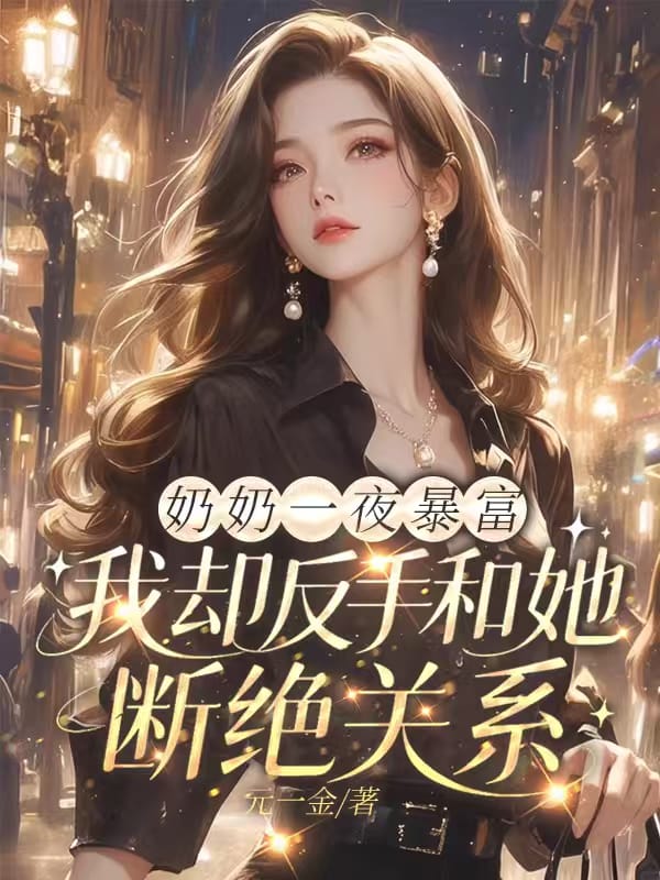 奶奶一夜暴富，我卻反手和她斷絕關係