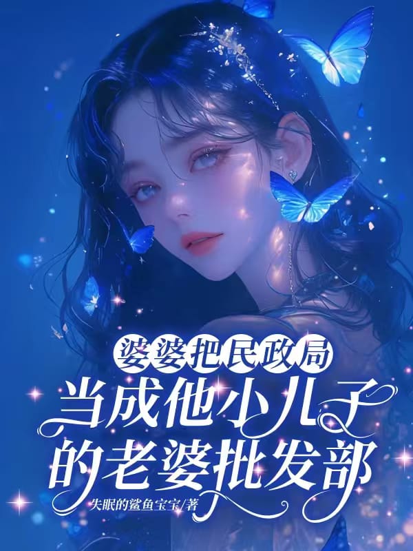 婆婆把民政局當成他小兒子的老婆批發部