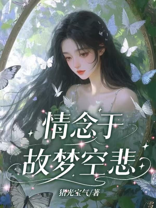 情念於故夢空悲