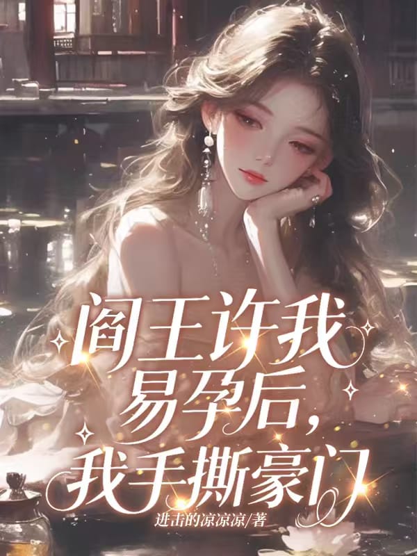 閻王許我易孕後，我手撕豪門