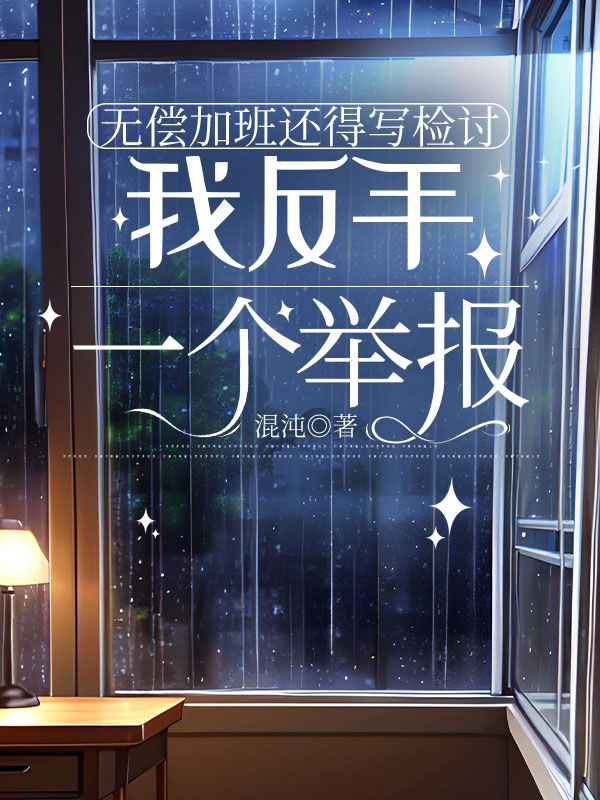 無償加班還得寫檢討，我反手一個舉報