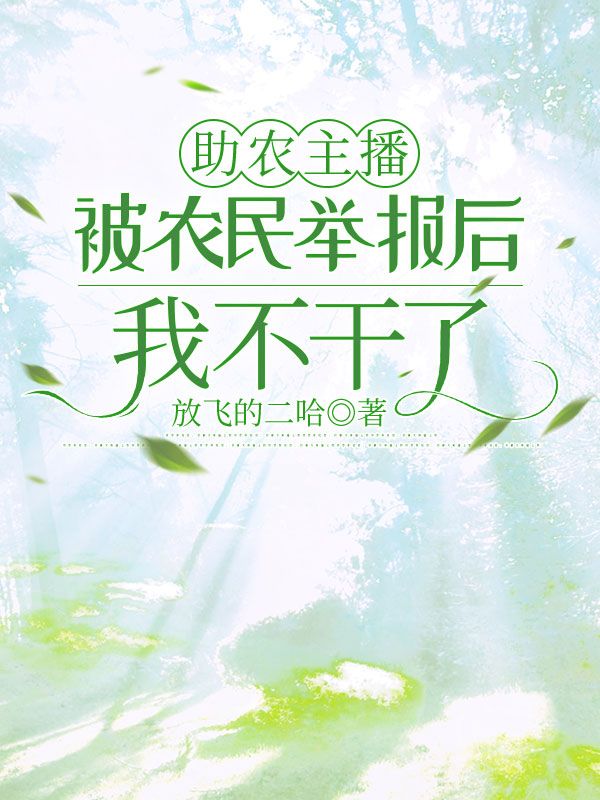 助農主播被農民舉報後，我不幹了