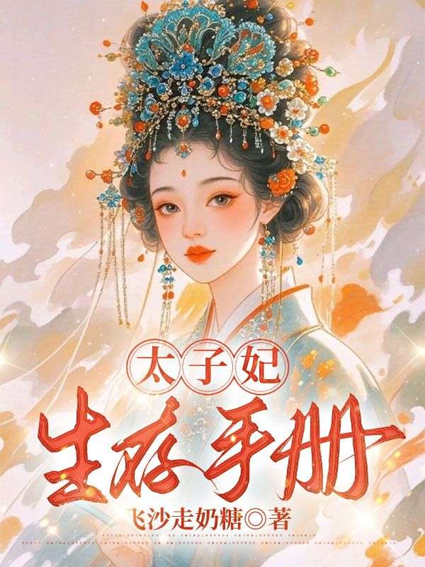 太子妃生存手冊