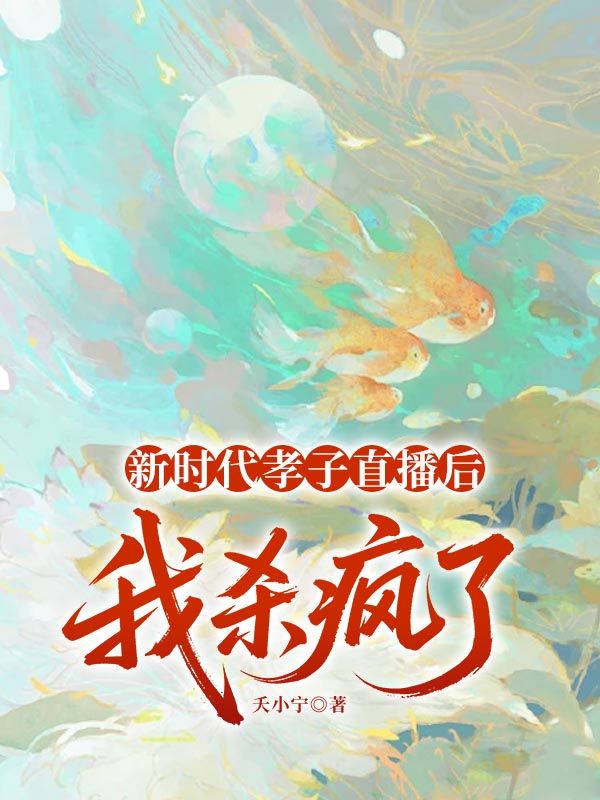 新時代孝子直播後，我殺瘋了