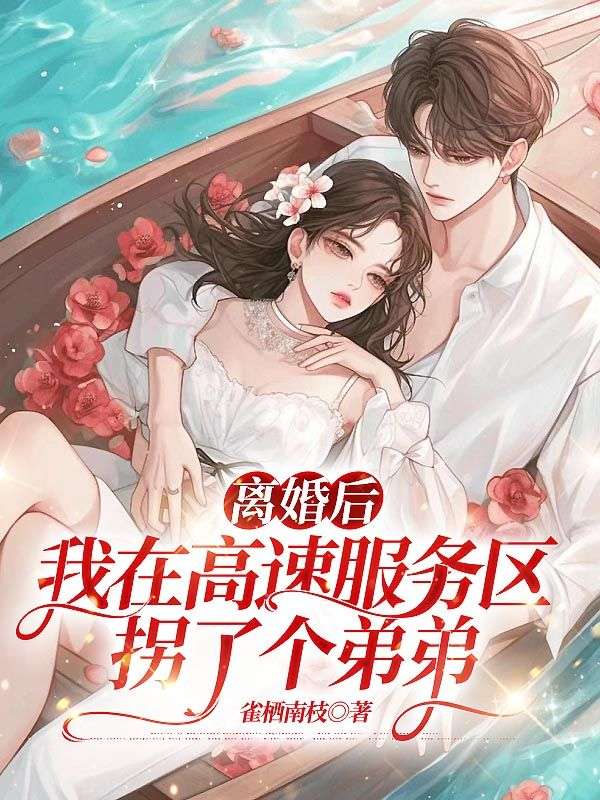 離婚後，我在高速服務區拐了個弟弟