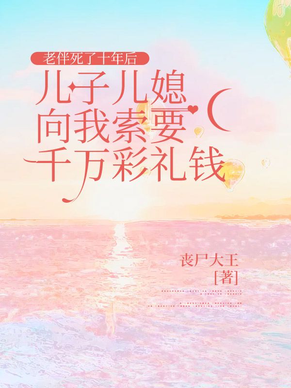 老伴死了十年後，兒子兒媳向我索要千萬彩禮錢