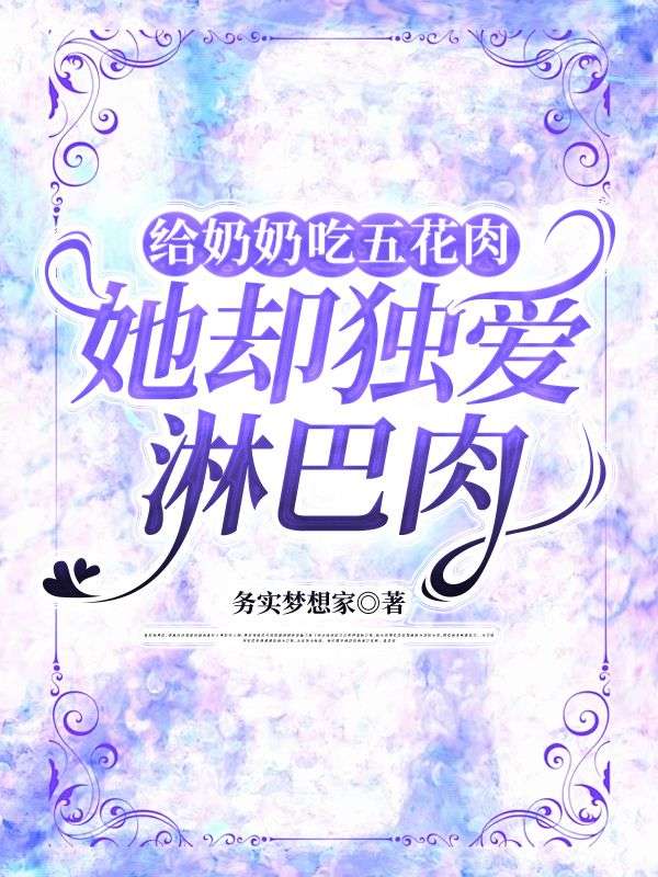 給奶奶吃五花肉，她卻獨愛淋巴肉