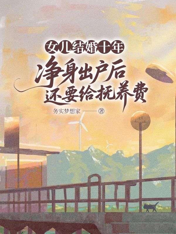 女兒結婚十年，淨身出戶後還要給撫養費