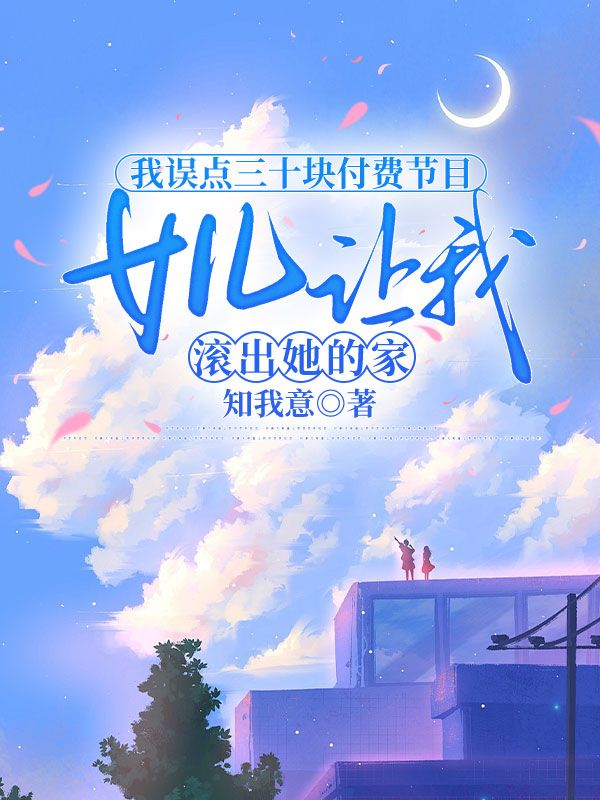 我誤點三十塊付費節目，女兒讓我滾出她的家