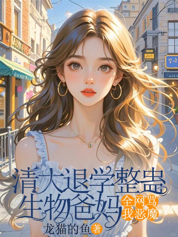 清大退學整蠱生物爸媽，全網罵我惡魔