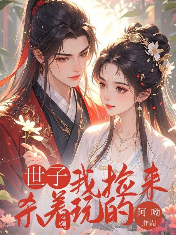 世子，我撿來殺著玩的