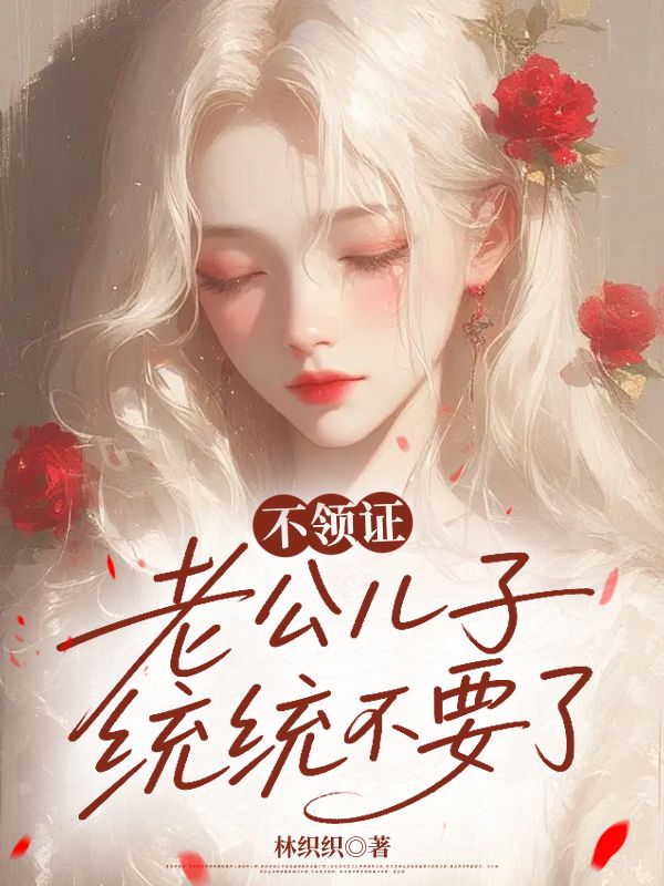 不領證，老公兒子統統不要了