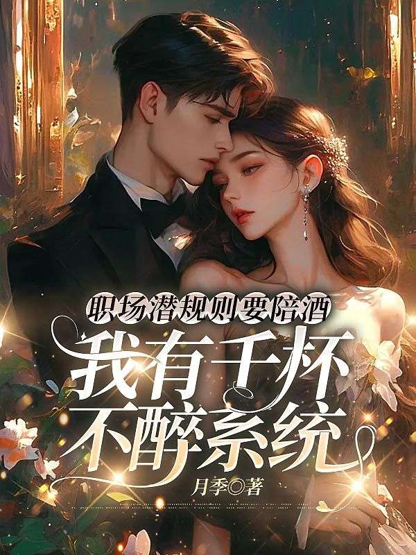 職場潛規則要陪酒，我有千杯不醉係統