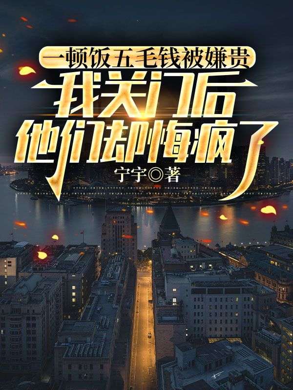 一頓飯五毛錢被嫌貴，我關門後他們卻悔瘋了