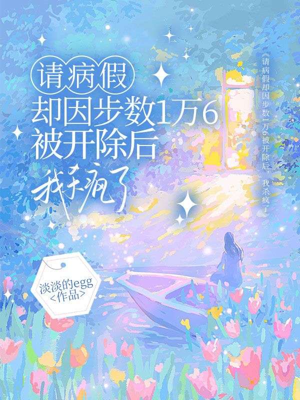 請病假卻因步數1萬6被開除後，我殺瘋了