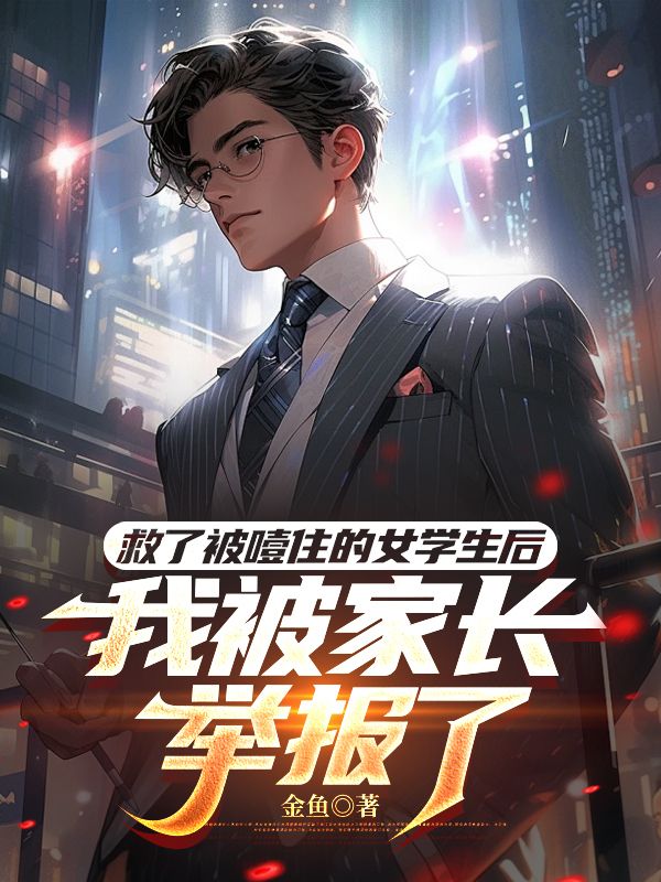 救了被噎住的女學生後，我被家長舉報了