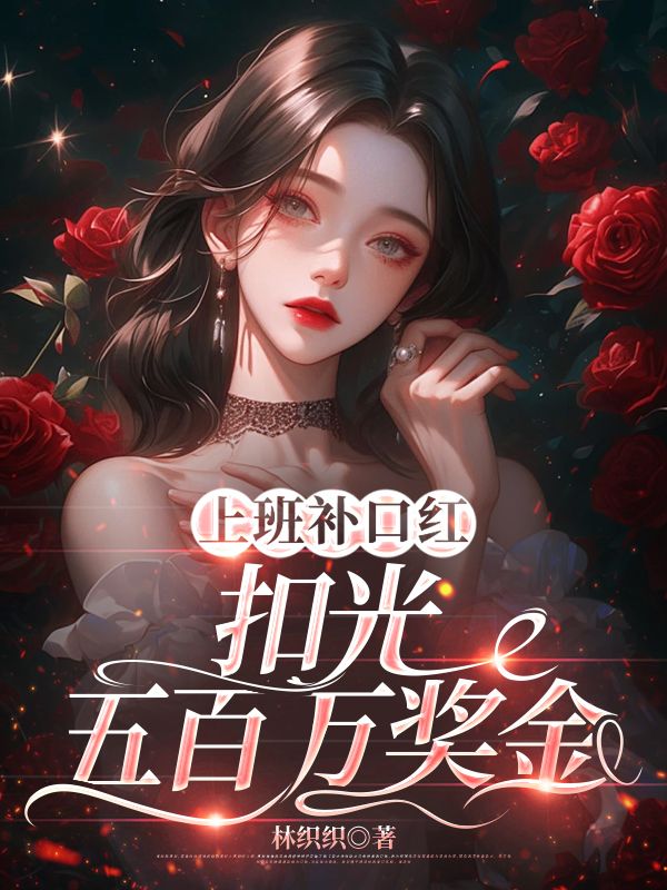 上班補口紅，扣光五百萬獎金