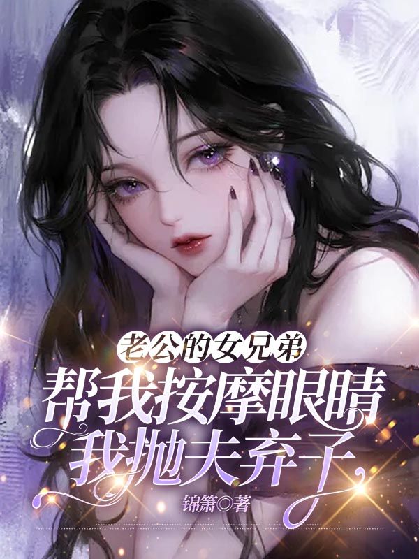 老公的女兄弟幫我按摩眼睛，我拋夫棄子