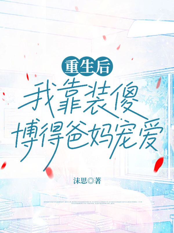 重生後，我靠裝傻博得爸媽寵愛