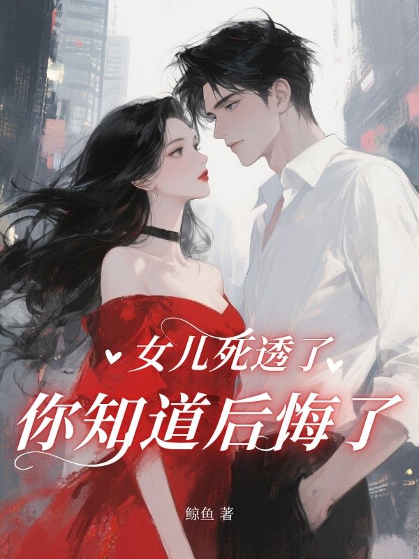 女兒死透了，你知道後悔了