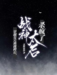 穿越女大典挑釁後，戰神太後殺瘋了