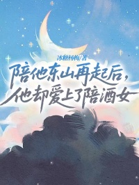 陪他東山再起後，他卻愛上了陪酒女
