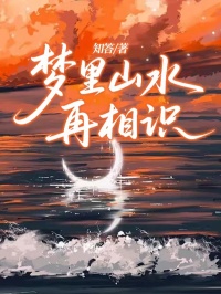 夢裏山水再相識