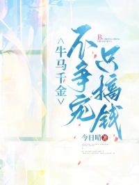 牛馬千金不爭寵，隻搞錢