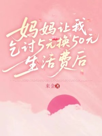 媽媽讓我乞討5元換50元生活費後，我斷親了