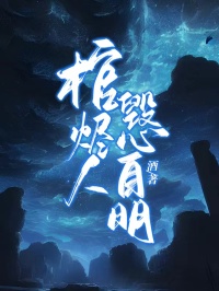 棺燼人毀心自明