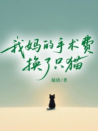 我媽的手術費，換了隻貓