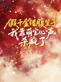 假千金借腹生子，我靠萌寶心聲殺瘋了