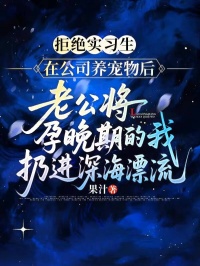 拒絕實習生在公司養寵物後，老公將孕晚期的我扔進深海漂流