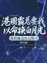 港圈霸總要我以命換白月光，我將他送給過陰人